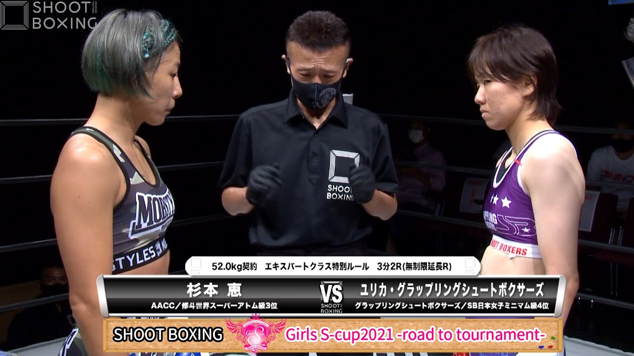 杉本 恵 vs ユリカ・グラップリングシュートボクサーズ【SHOOT BOXING Girls S-cup2021 -road to tournament-】