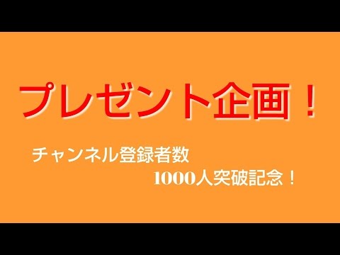 [プレゼント企画] チャンネル登録者数1000人突破記念！ ※応募期間終了m(_ _)m