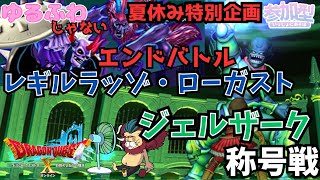 【ドラクエ１０】DQX12周年おめでとう！夏休み特別企画 ジェルザークとレギルラッゾ&ローガスト称号戦！今夜はみんなの応援で絶対勝てるDQ10　DQX　ドラゴンクエスト 深淵の咎人　聖守護者の闘戦記