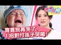 生完孩子才是惡夢的開始！對付小孩哭鬧有標準SOP！？媽媽好神 EP18 一刀未剪版 黃瑽寧 鍾欣凌｜精選