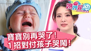 生完孩子才是惡夢的開始!對付小孩哭鬧有標準SOP!?媽媽好神 EP18 一刀未剪版 黃瑽寧 鍾欣凌|精選