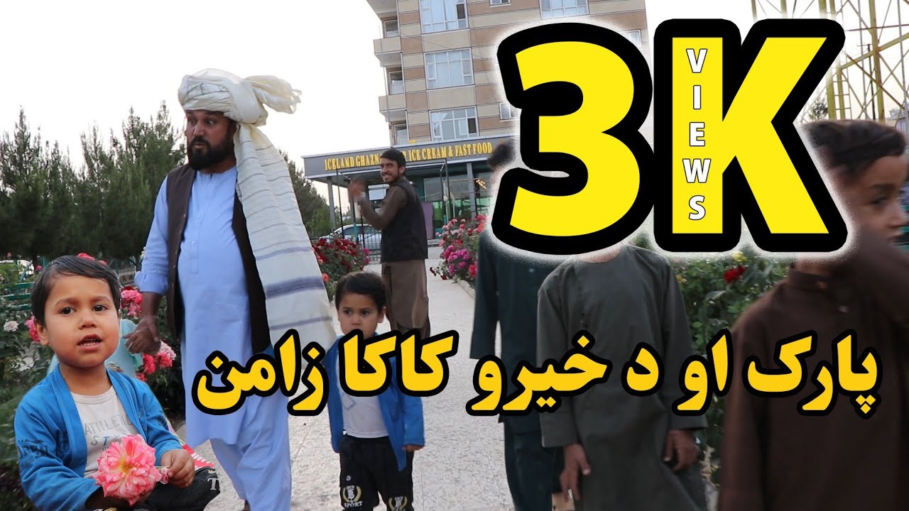 خیرو کاکا ماشومانو سره جنګ ده، جالبه ویډیو 😮