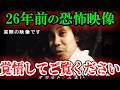 【怖い話】[放送禁止レベル]26年前の深夜番組で起きた恐ろしく不気味な心霊怪奇現象【ゆっくり解説】