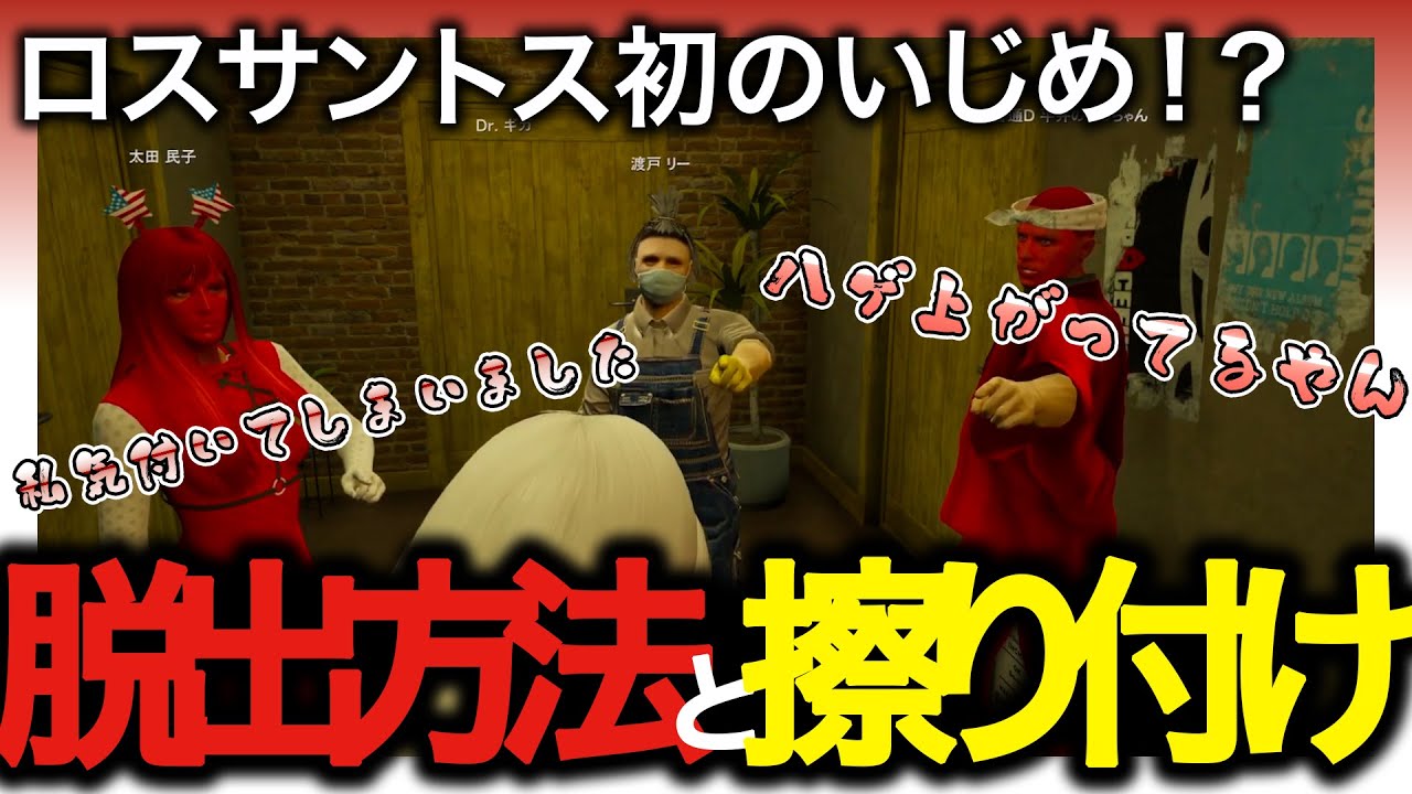 【Drギガ/KYS】ロスサントス初のいじめ！？　脱出方法と擦り付け【渡戸リー/平井善之/太田民子】【ストグラ/切り抜き】