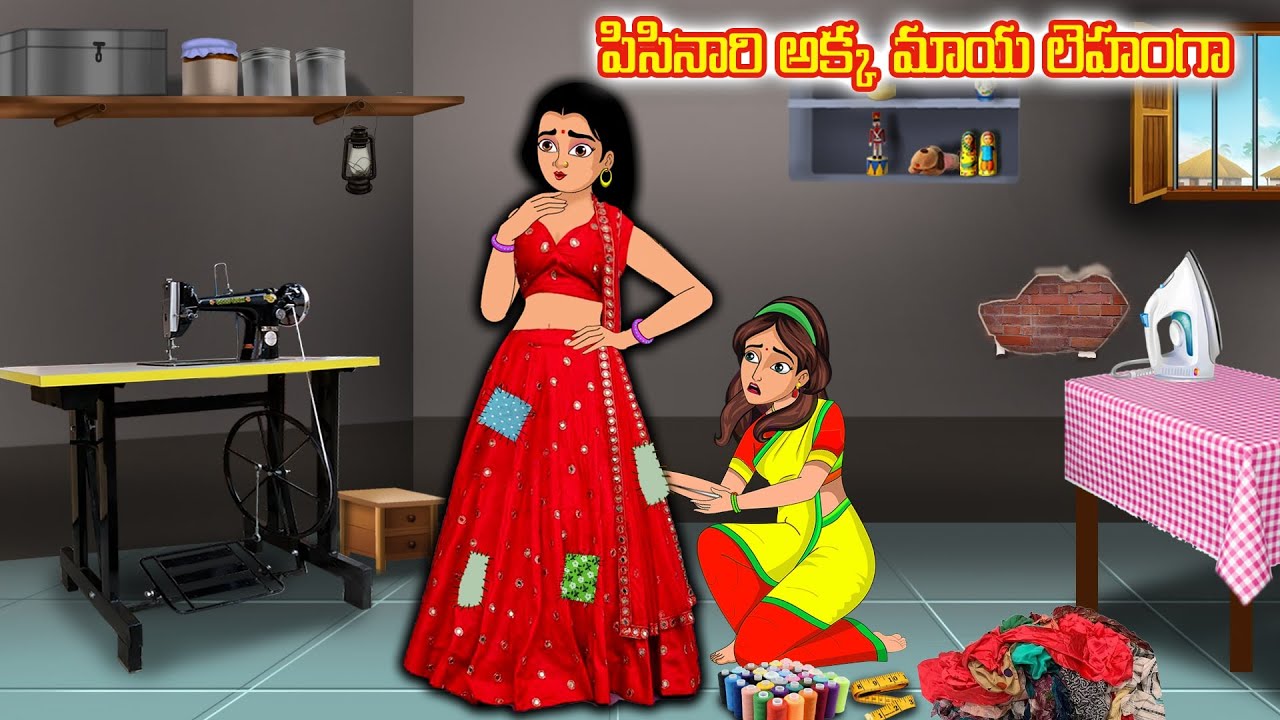 పిసినారి అక్క మాయ లెహంగా | stories dunia tv telugu | Stories in telugu | Telugu kathalu