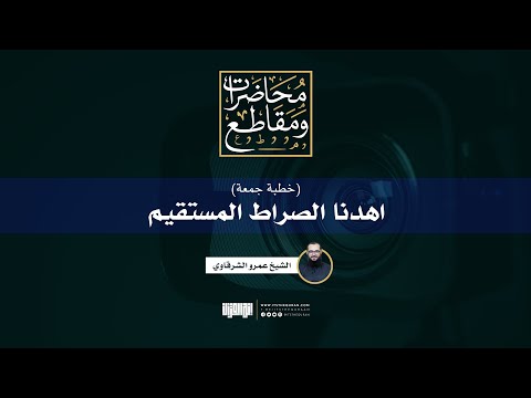 اهدنا الصراط المستقيم خطبة جمعة الشيخ عمرو الشرقاوي
