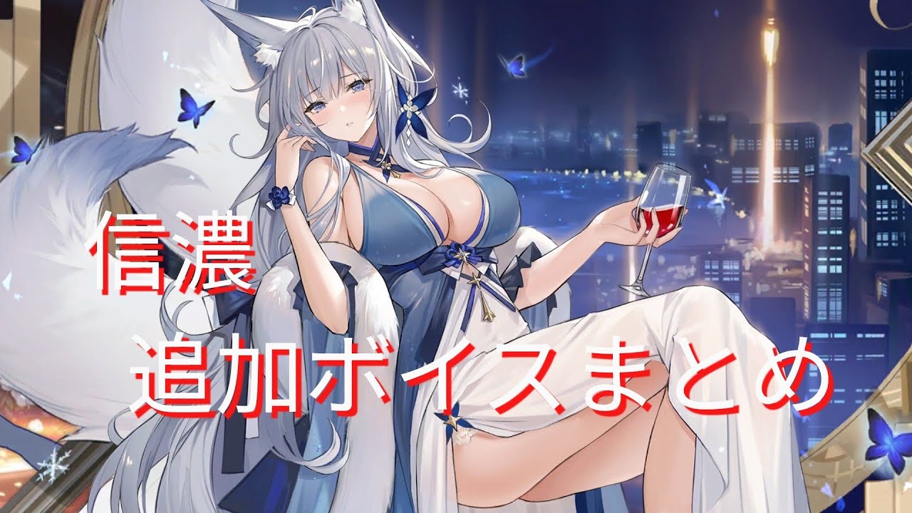 アズールレーン】信濃『満ち欠ける朧月』追加ボイスまとめ - YouTube