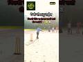 Dropped Catch! 😱 | Cricket Highlights | Cricket Shorts #shorts #cricketshorts #ytshorts