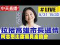 【中天直播#LIVE】拉抬高雄市長選情 柯志恩出席黨員座談會 20260531 @ctitalkshow