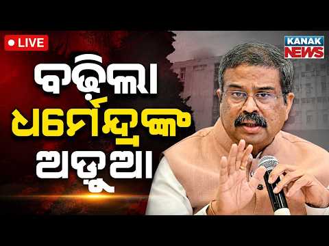 🔴ବଢ଼ିଲା ଧର୍ମେନ୍ଦ୍ରଙ୍କ ଅଡ଼ୁଆ | Naveen Patnaik Demands Dharmendra Pradhan’s Resignation