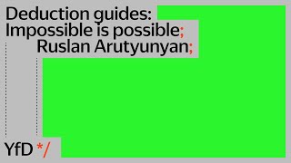 Workshop - Deduction guides:  Impossible is possible, Ruslan Arutyunyan