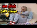 أبو طمزة شغال خدامة عند مرته الجديده مسلسل عيلة سبع نجوم مو بوران احسنلك 