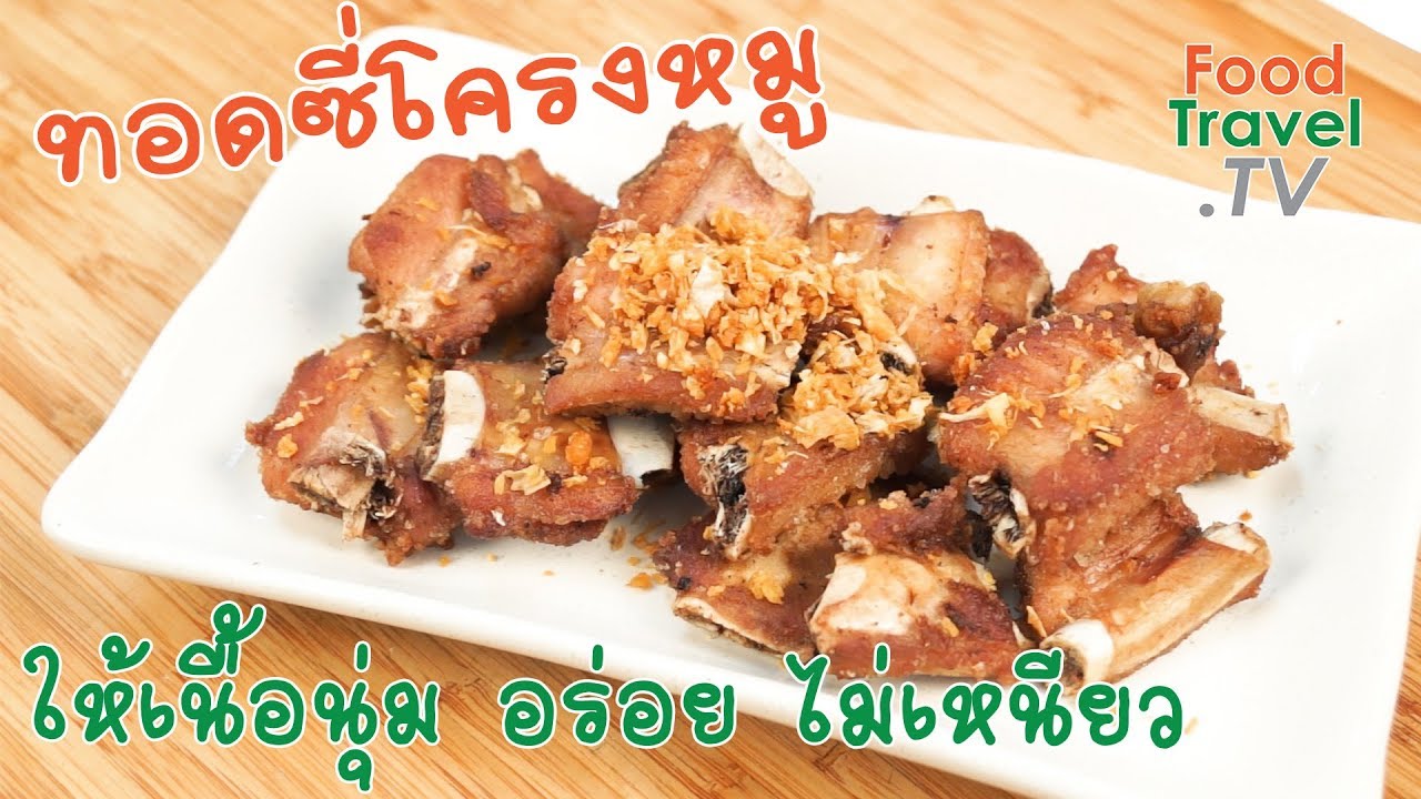ทอดซี่โครงหมู ให้เนื้อนุ่ม อร่อยไม่เหนียว | เคล็ดลับก้นครัว