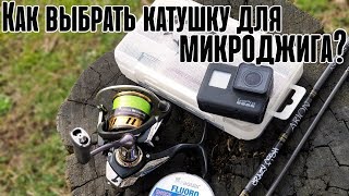 КАК ВЫБРАТЬ КАТУШКУ ДЛЯ МИКРОДЖИГА? Размер, передаточное число, вес