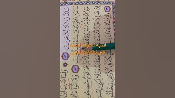 #كلمة - يَصِدُونَ # انتبه احركة الصاد سورة الزخرف#ص٤٩٣