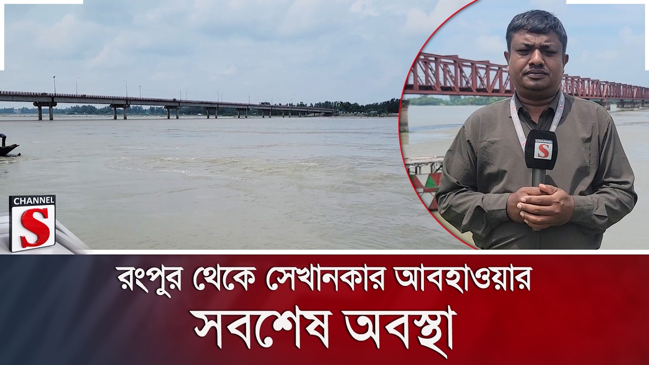 রংপুর থেকে সেখানকার আবহাওয়ার সবশেষ অবস্থা | Weather | Channel S News