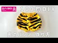 【簡単】鬼のパンツの作り方☆鬼の衣装後編【100均フェルトで簡単】発表会やお遊戯会にも☆手縫いも　80.90.100.110.120.130 子供用