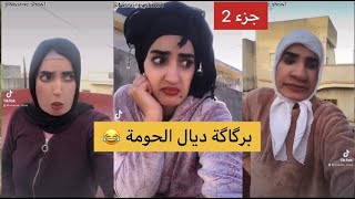 برگاگة ديال الحومة 😂جزء 2 #maroc #tiktok