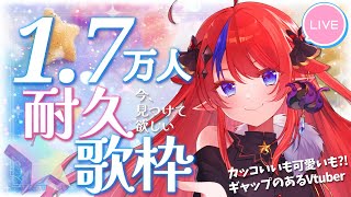 【  縦型 #歌枠 】耐久達成！1.7万人ありがとう✨ 初見さん歓迎◎ ボカロ・アニソン中心セトリ🎶 #赤魔アザト  #karaoke  #shorts