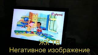 LCD ТВ негативное изображение