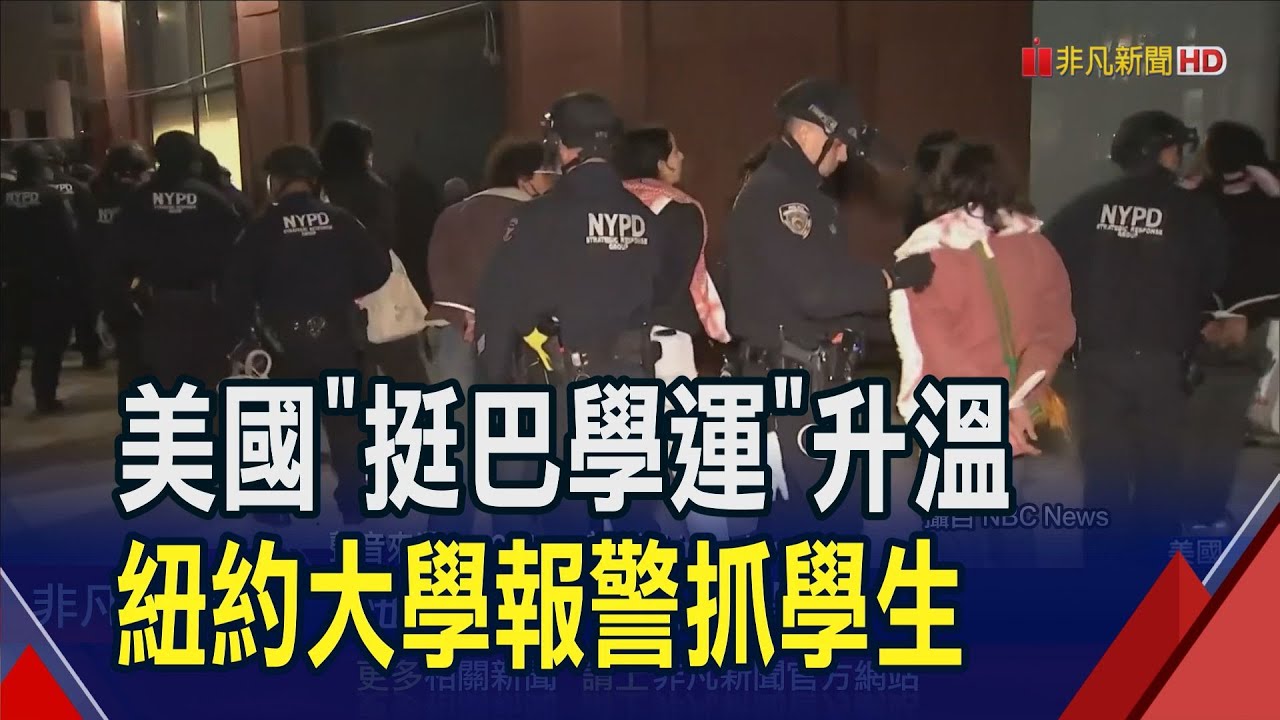 美國紐約警方突襲哥大逮捕抗議者 學生接受BBC採訪被打斷－ BBC News 中文
