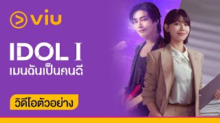 [Trailer] IDOL I เมนฉันเป็นคนดี (ซับไทย)
