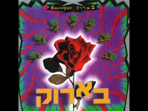 Baroque (בארוק) — בארוק לוקחת