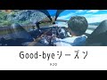 Good-byeシーズン H2O(エイチツーオー)