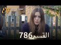 أليف الحلقة 786 دوبلاج عربي أليف الحلقة 786 دوبلاج عربي