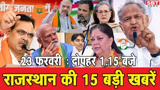 23  मई  : राजस्थान दोपहर 1.15 बजे की 15 बड़ी खबरें  | SBT News | Rajasthan News