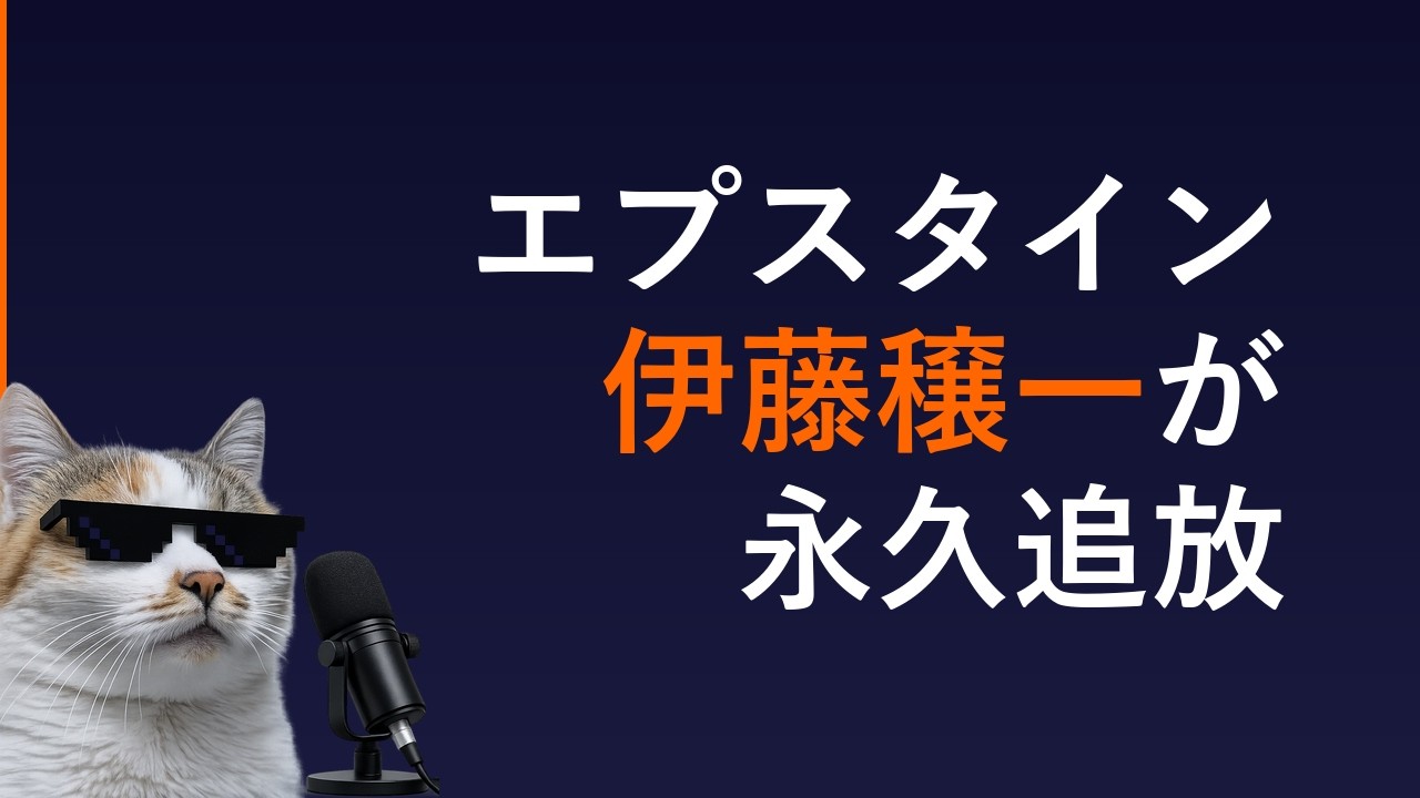 （エプスタイン問題）伊藤穣一永久追放の衝撃 #海外移住 #epsteinfiles  #海外移住 #epsteinfiles