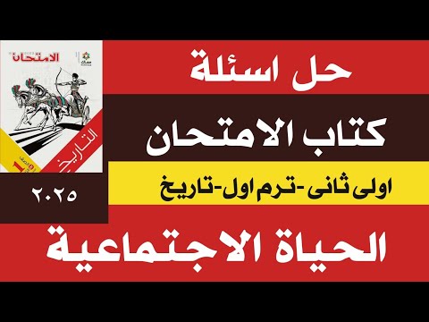 حل اسئلة درس الحياة الاجتماعية كتاب الامتحان اولى ثانوى تاريخ ترم اول٢٠٢٥ اسئلة الحياة الاجتماعية