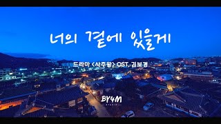 [Official] 김보경 (NEON) - 너의 곁에 있을게 (왓챠 드라마 '사주왕' OST)