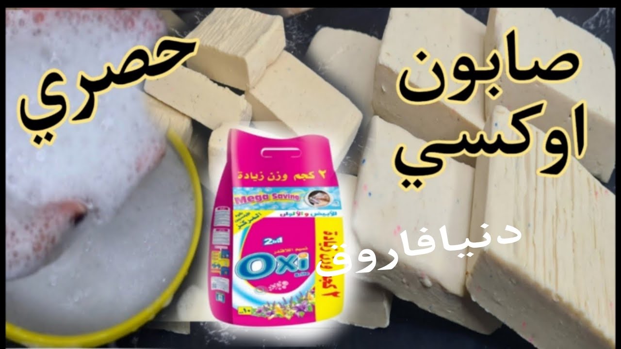 صابون صلب(صابون الاوكسي) مقادير بالكوبايه بيجمد بعد٣ساعات فعال ف إزالة اصعب البقع