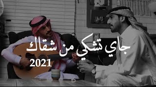 جاي تشكي -  عمر وَ محمد المهنا - النسخة الأصلية | Jay Teshki - Omar and Mohammad almhnna 2021