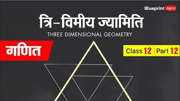 त्रिविमीय ज्यामिति (Three Dimensional Geometry) Part 12 | Ganit Class 12 |