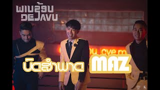 MAZ Interview ເບື້ອງຫຼັງການຖ່າຍທຳ #ภาพซ้อน/ພາບຊ້ອນ/Dejavu- MAZ [Official Teaser]