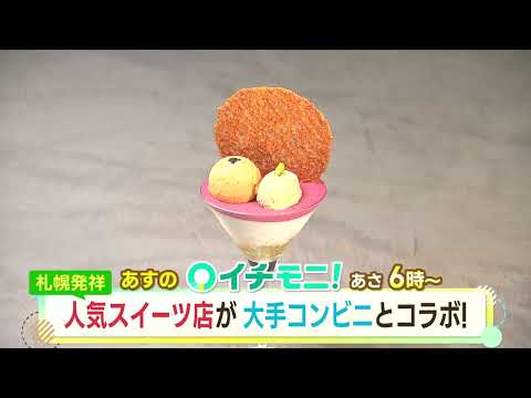 【HTB公式】６月２６日(水)イチモニ！予告