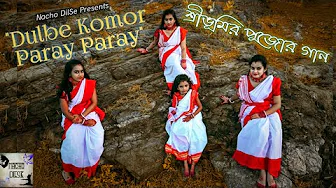 Sreebhumi Pujor Gaan || Dulbe Komor Paray Paray || Dance Video || Durga Puja