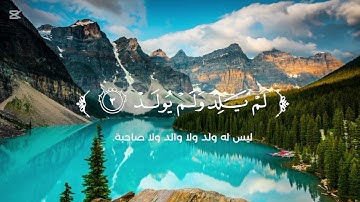 سورة الإخلاص (كاملة) --القارئ بدر النفيس