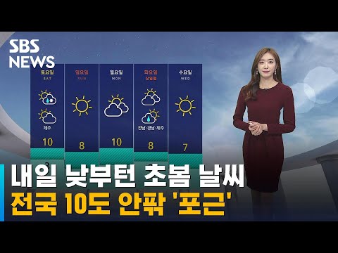 [날씨] 내일 낮부턴 초봄처럼 포근…전국 10도 안팎 / SBS
