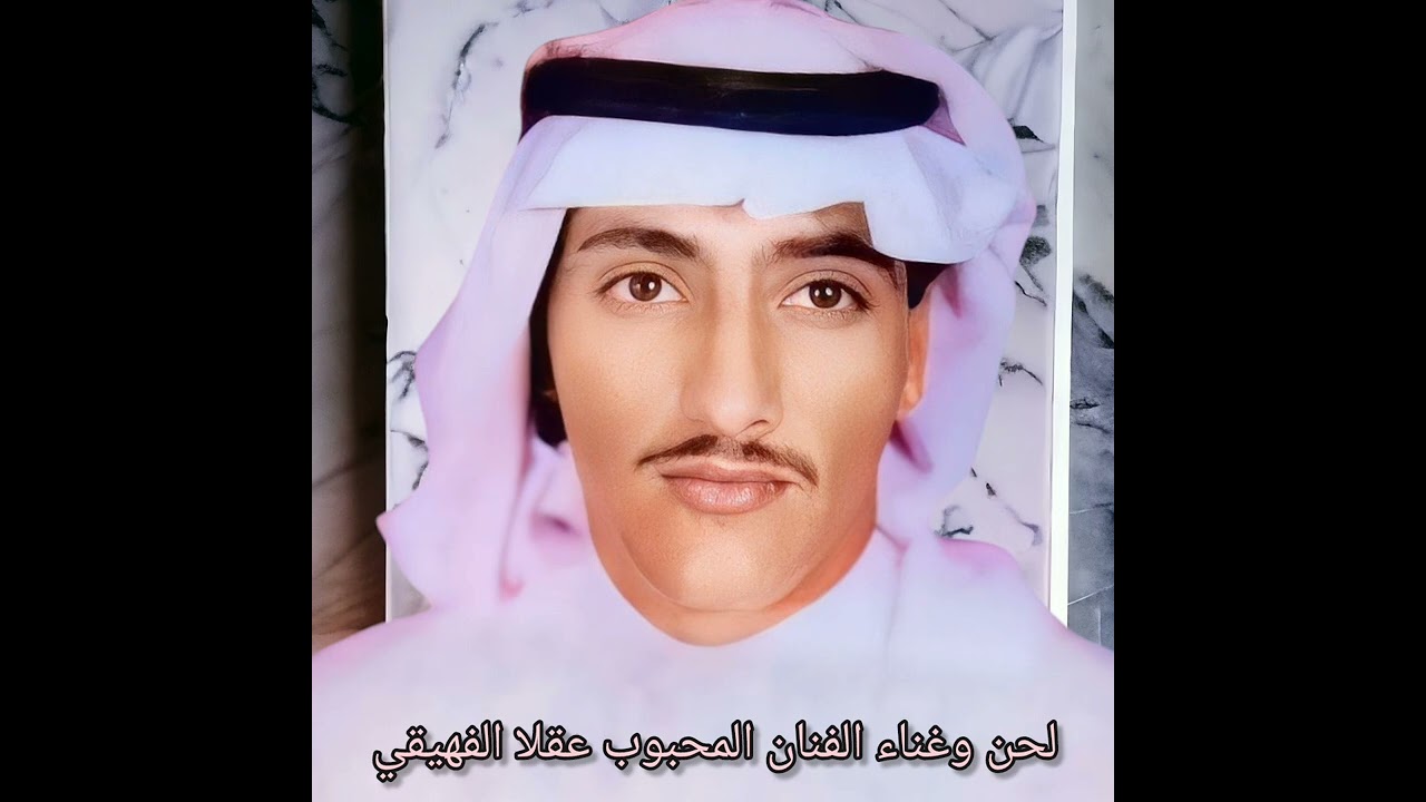 عقلا الفهيقي :كل يوم احس انك تغير