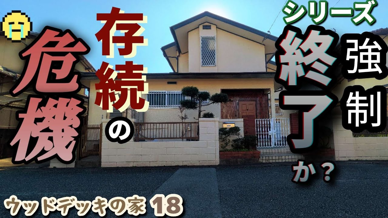 Wood Deck House 18] The Disappearance of Takatanneru - YouTube