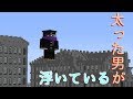 【Minecraft】意味が分かると怖い話 太った男が浮いている