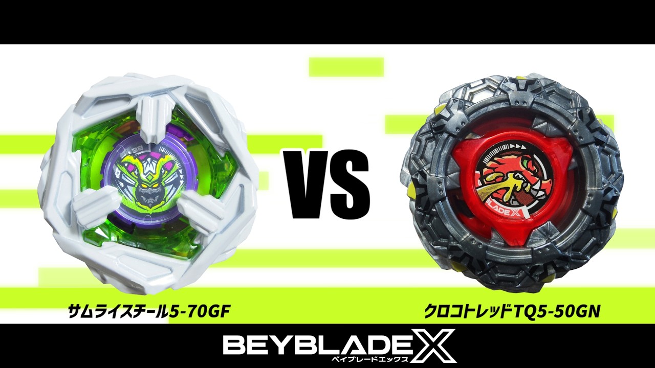 ベイブレードX サムライスチール5-70GF VS クロコトレッドTQ5-50GN