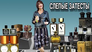 видео: СЛЕПЫЕ ЗАТЕСТЫ Amouage / Maison Martin Margiela / Dior Atelier Cologne Terry de Gunzburg Chanel Memo картинка: СЛЕПЫЕ ЗАТЕСТЫ Amouage / Maison Martin Margiela / Dior Atelier Cologne Terry de Gunzburg Chanel Memo