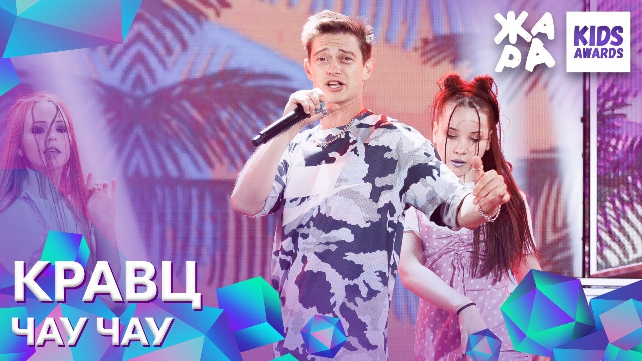 Кравц - Чау Чау /// ЖАРА KIDS AWARDS 2020