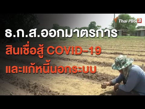 ธ.ก.ส.ออกมาตรการสินเชื่อสู้ COVID19 และแก้หนี้นอกระบบ : สถานีร้องเรียน  (12 ม.ค. 64)