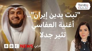 مشاري العفاسي   أنشودة سياسية منتقدة لإيران والإخوان المسلمين للقارئ الكويتي تثير جدلا سمعها