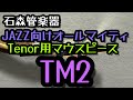 【新マウスピースレビュー】Wood Stoneの新作テナー用マウスピース「TM2」を吹いてみます!